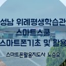 스마트폰&키오스크 활용 기초반 이미지