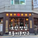 호돌이 | [모란 맛집] 10년의 추억을 남기고 영업 종료하는 '호돌이문방구' 마지막 방문 후기