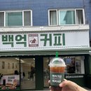 백억커피건대