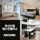 더휴펠리스 | 대구신혼가구 한신더휴웨스턴팰리스｜어라운드가구상점 실제 배송 설치 후기