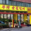 덕릉로 | 서울 강북 미아동 미아동맛집 부자숯불갈비 말도 안 되는 가격에 품질 좋은 숯불고기 재방문율 100...