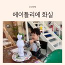 5세 첫 버니브릭 부산키즈클래스 에이틀리에 화실 기장일광점