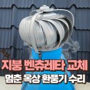 삼성타운 목욕탕 | 경사 지붕 벤츄레타 교체 멈춘 옥상 환풍기 수리