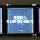 [대구/중구] 대구 동성로 방탈출 카페 명부에 점을 찍으라 후기 | 룸즈에이 동성로 아카데미점