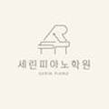 세린피아노학원 이미지