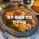 청주터미널 짜글이 맛집 진주식당 내돈내산 단체 방문후기