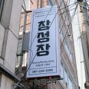 창성장 이미지