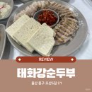 태화강순두부 | 울산 태화동 | 국가정원 근처 가족 외식하기 좋은 태화강순두부 수육보쌈 내돈내산 후기
