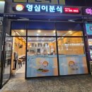 영심이분식 이미지