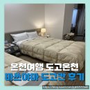현대온천 | [여행정보] 일본 마쓰야마 도고온천 도고칸 현대적 료칸 및 온천후기