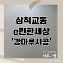 e편한세상삼척교동아파트 | 삼척교동 e편한세상 아파트 강마루 시공 올고다 LX 에디톤 솔티크림
