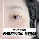 더스윙블랙 포천점 | 포천속눈썹펌 라뷰브로우, 자연스럽게 또렷해지는 블랙틴팅펌 후기