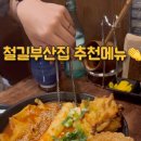 철길부산집 용인보라점