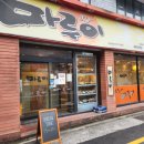 울산옥동맛집 &#34;마루이&#34; 100% 국내산 생 돼지고기를 사용한 돈까스와 생생한 알밥정식 리얼후기