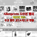 26230-66-01-009 | [버섯] 알리익스프레스 12주년 마지막 하루 (할인 코드 추가 및 카드사 할인 최종 현황)