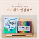 6세 수학교구 추천 조이매스 연결큐브로 시작하는 창의사고력 수학