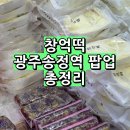(주)세화당광주지점 | 광주송정역 창억떡 팝업 기간 종류 가격 및 내돈내산 호박인절미 후기