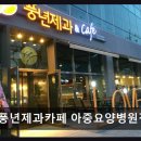 풍년제과카페아중요양 | 전북 전주 베이커리 추천 풍년제과카페 아중요양병원점 친절과 맛 두루 갖춘 곳