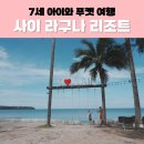 아이와 푸켓 여행_푸켓 사이라구나 리조트 후기