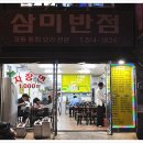 삼미반점 이미지