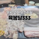 육봉달333 | 부평 고기 무한리필 맛집 육봉달333 단골이 된 이유