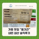 보납로 | 강원도 드라이브 코스 가평 맛집? &#39;동기간 토종 닭백숙&#39; 먹으러 간 후기 (내 돈 내산 후기)