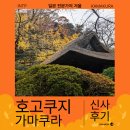 번영렌트카 | 가마쿠라 단풍명소 가볼만한곳 호고쿠지