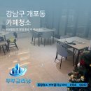 위생과 앞 복도 | 강남구 개포동 위생정검전 영업 종료후 야간 카페청소 후기