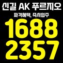 신길 AK 푸르지오 분양가 모델하우스 위치 상담 이미지