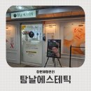 탐날에스테틱 창원점