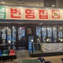 번영1로 | 공주 냉삼 맛집, 번영집