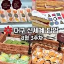 떡앤천 | 대구 신세계 백화점 팝업 8월 3주차 베이커리킥, 소부당, 잼메이트, 프랑스 루브르 바게트 등 모음