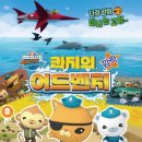 바다탐험대 옥토넛 이미지