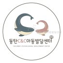 동탄위드아동발달상담센터 | 동탄C&C아동발달센터 상담 전 알아야 할 정보