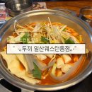 두끼일산웨스턴돔점