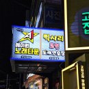 안산 중앙동 코인노래방 삑사리 코인 노래연습장 2호점