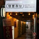 하계역 1번출구 | 짬뽕취향 하계점 / 불향가득 짬뽕과 모든 메뉴가 맛있는 하계역 맛집 배달가능 중국집