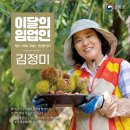 산림청 동부지방산림청 영월국유림관리소 | [산림청 보도]11월의 임업인’ 충남 부여 김정미 임업인 선정 외7건