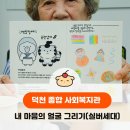 덕천종합사회복지관 이미지