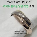 동일중량 | 제품 폴리싱 후기, 홍보석금은방 홍주얼리 (일산본점) 까르띠에 반지 폴리싱 후 금중량 손실 최소화 후기