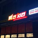 빅썬치킨 네이버블로그