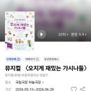 국립극장 뮤지컬 추천 〈오지게 재밌는 가시나들〉 할머니들의 유쾌한 인생 예찬 관람 후기