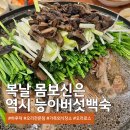수수한결 - 서구 내방마을2길 6-3 | 부모님 모시고 간 구리맛집ㅣ하루덕 능이오리백숙 복날 기념 몸보신 후기
