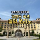 조이아 | [숙소리뷰 강원도 속초] 한화리조트 설악 쏘라노(솔직후기/마운틴뷰/5동디럭스더블)