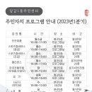 [안내] 당감1동주민센터 '주민자치 프로그램 안내'(2023년1분기) 이미지