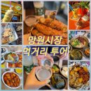 망원시장 먹거리 투어 : 우이락, 어글리베이커리, 오랑제뜨21, 맛있는집, 고망고, 큐스닭강정 솔직후기