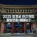 2025 창경궁 야간개장 물빛연화 예매는?