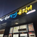 영덕02 | 영덕 강구 :: 일미장어곰장어 장어와 삼겹살 맛집 아이랑 푸파후기