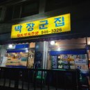 박장군집 이미지