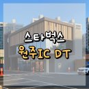 원주IC DT 스타벅스 : 깔끔한 외관과 안정적인 구성, 지역 로컬 스벅의 정석 🏞️